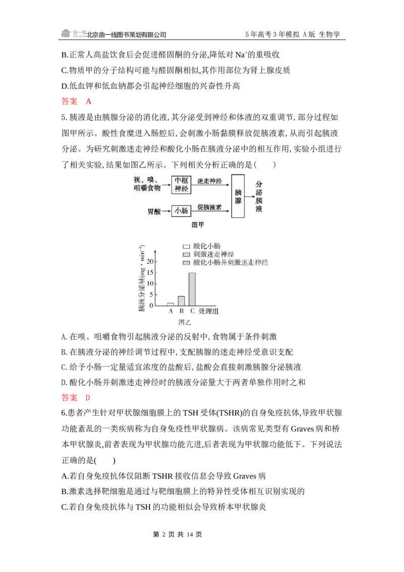 《1_专题过关检测练Word-第14章　体液调节_2026版教学资源包_202653高考总复习A版_江苏版_2026版.江苏版.选考总复习.生物.5·3A版_第3部分稳态与调节_第14章体液调节_6_专题检测》第2页预览