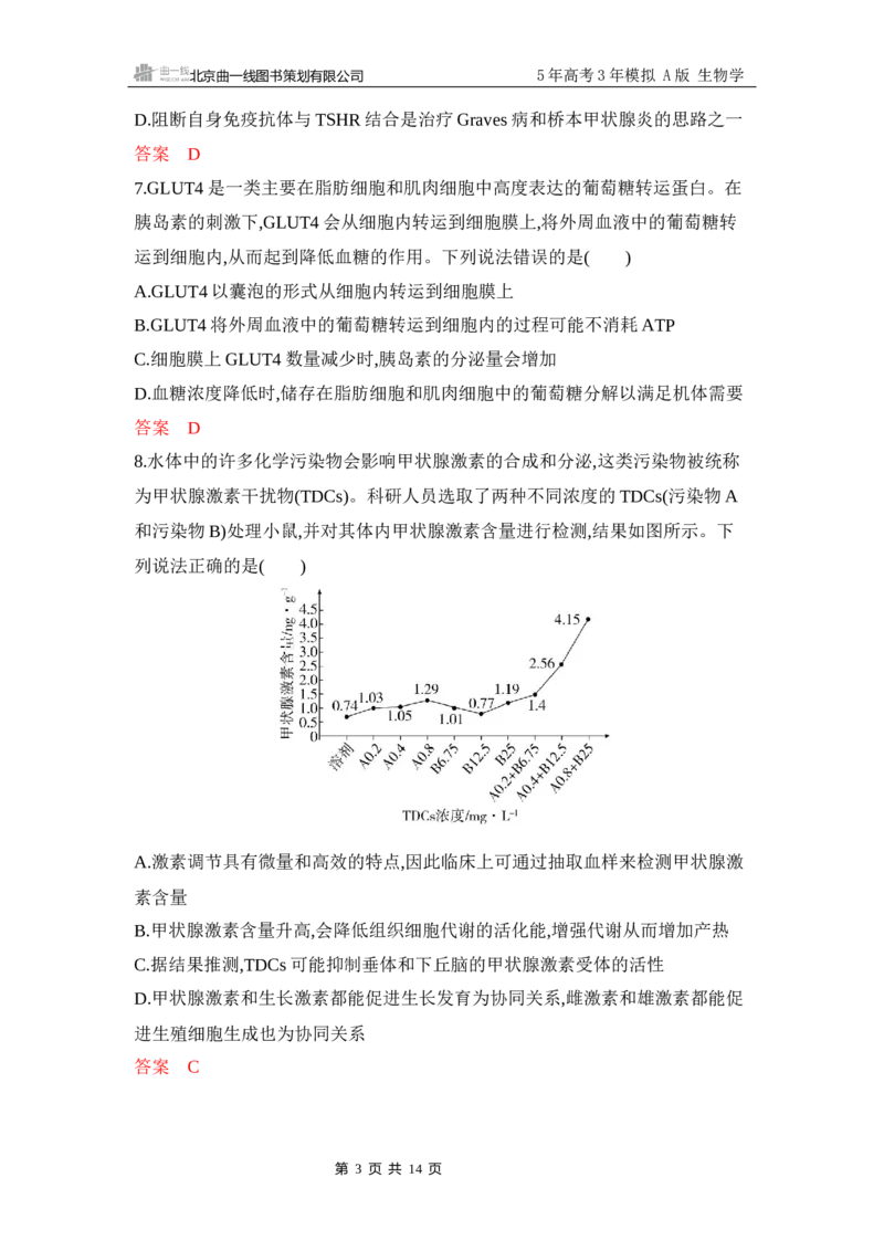 《1_专题过关检测练Word-第14章　体液调节_2026版教学资源包_202653高考总复习A版_江苏版_2026版.江苏版.选考总复习.生物.5·3A版_第3部分稳态与调节_第14章体液调节_6_专题检测》第3页预览