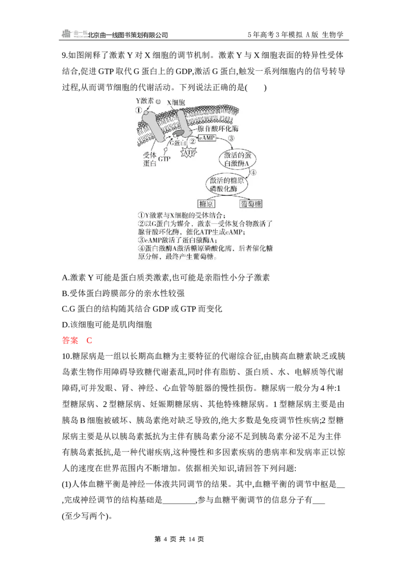 《1_专题过关检测练Word-第14章　体液调节_2026版教学资源包_202653高考总复习A版_江苏版_2026版.江苏版.选考总复习.生物.5·3A版_第3部分稳态与调节_第14章体液调节_6_专题检测》第4页预览