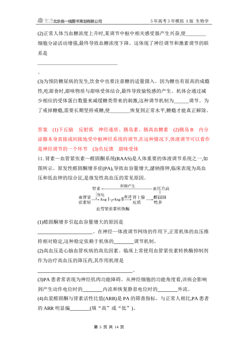 《1_专题过关检测练Word-第14章　体液调节_2026版教学资源包_202653高考总复习A版_江苏版_2026版.江苏版.选考总复习.生物.5·3A版_第3部分稳态与调节_第14章体液调节_6_专题检测》第5页预览