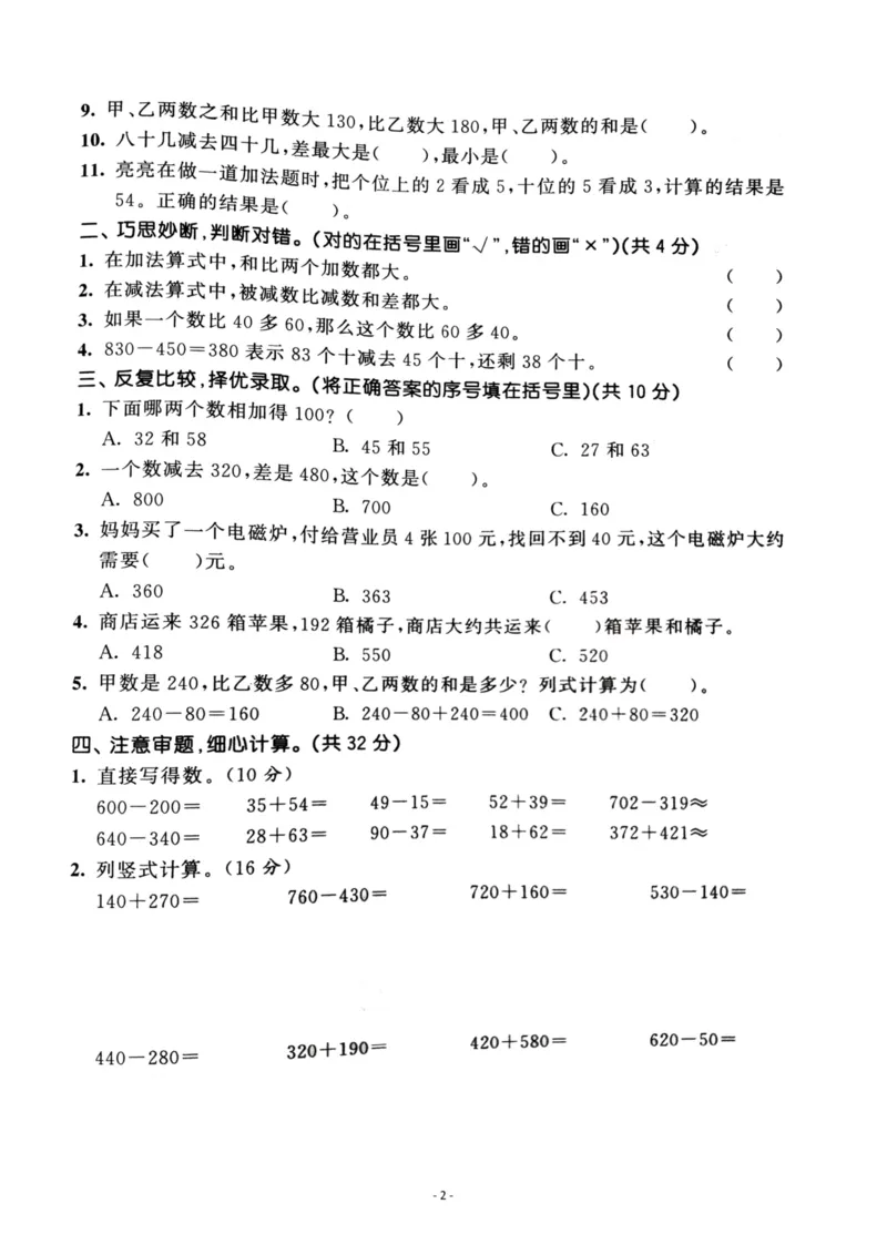《三（上）人教版数学第二单元检测卷一_3年级上册同步教辅合集_3上-数学_三上数学-人教版试卷》第2页预览