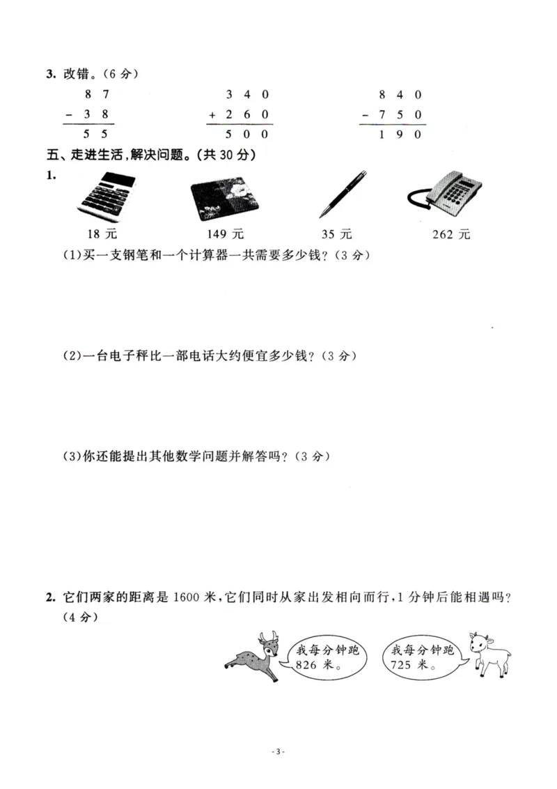 《三（上）人教版数学第二单元检测卷一_3年级上册同步教辅合集_3上-数学_三上数学-人教版试卷》第3页预览