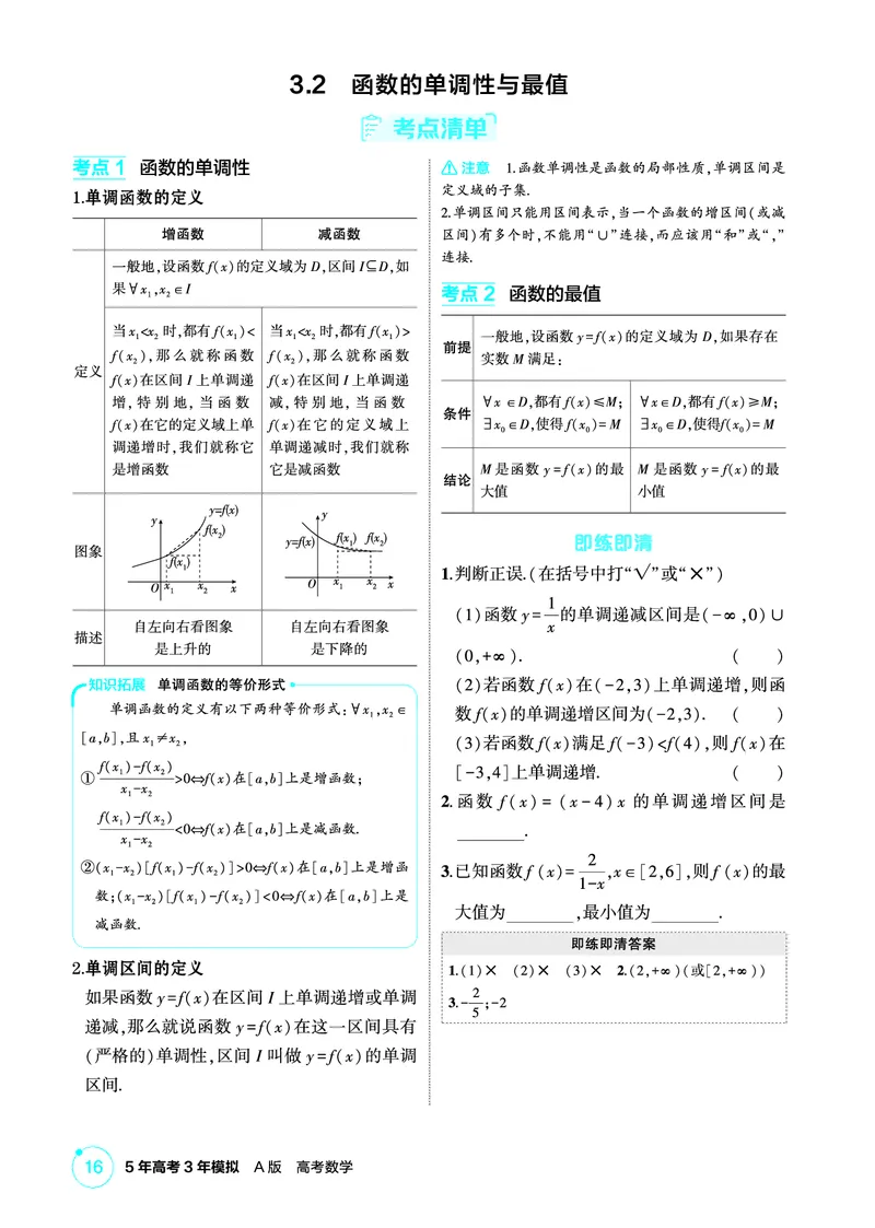 《1_3.2　函数的单调性与最值_2026版教学资源包_202653高考总复习A版_北京版_2026版.北京版.高考总复习.数学.5·3A版_图书电子资源_专题三函数概念与基本初等函数_32函数的单调性与最值_886》第1页预览