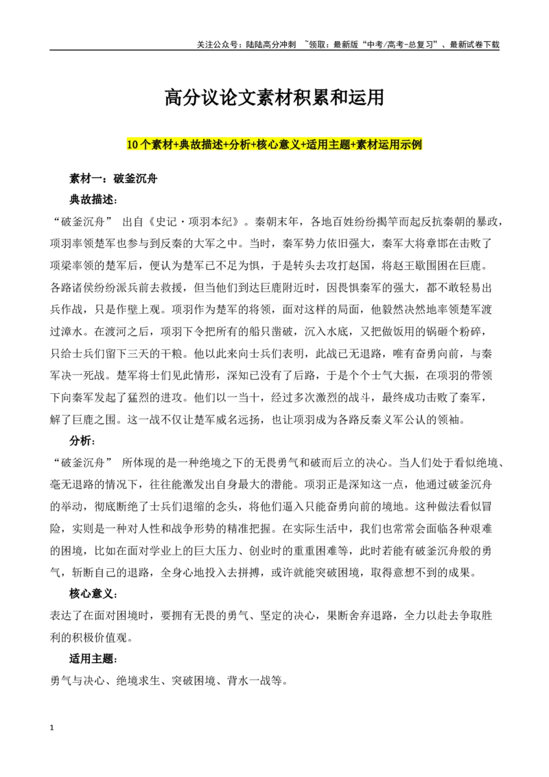 《议论文作文高分素材积累：经典素材、适用主题、素材运用06-（全国通用）_专项复习_2025年_2025年高考语文作文100天提分备考技法讲解与素材运用（全国通用）》第1页预览