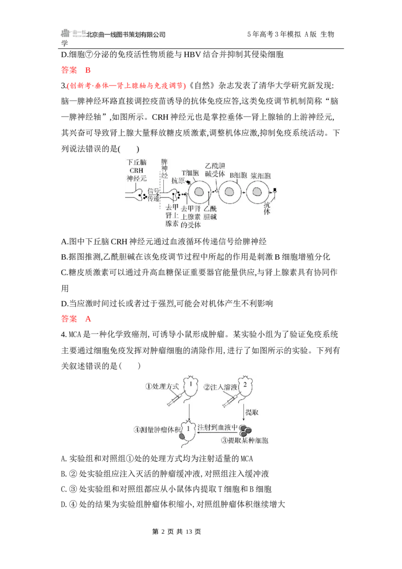 《1_专题过关检测练Word-第15章　免疫调节_2026版教学资源包_202653高考总复习A版_江苏版_2026版.江苏版.选考总复习.生物.5·3A版_第3部分稳态与调节_第15章免疫调节_6_专题检测》第2页预览