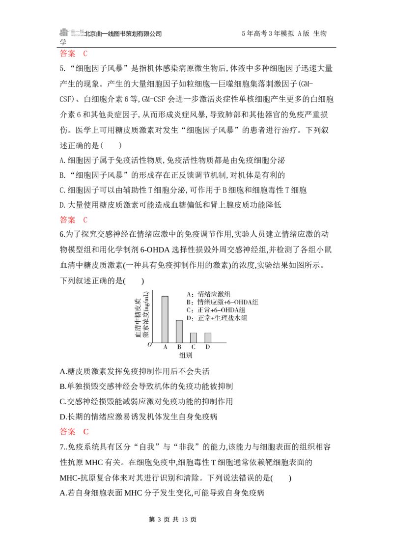 《1_专题过关检测练Word-第15章　免疫调节_2026版教学资源包_202653高考总复习A版_江苏版_2026版.江苏版.选考总复习.生物.5·3A版_第3部分稳态与调节_第15章免疫调节_6_专题检测》第3页预览