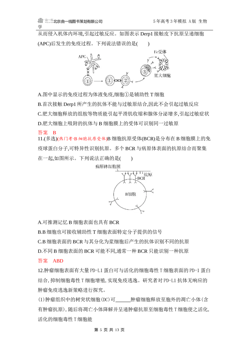 《1_专题过关检测练Word-第15章　免疫调节_2026版教学资源包_202653高考总复习A版_江苏版_2026版.江苏版.选考总复习.生物.5·3A版_第3部分稳态与调节_第15章免疫调节_6_专题检测》第5页预览