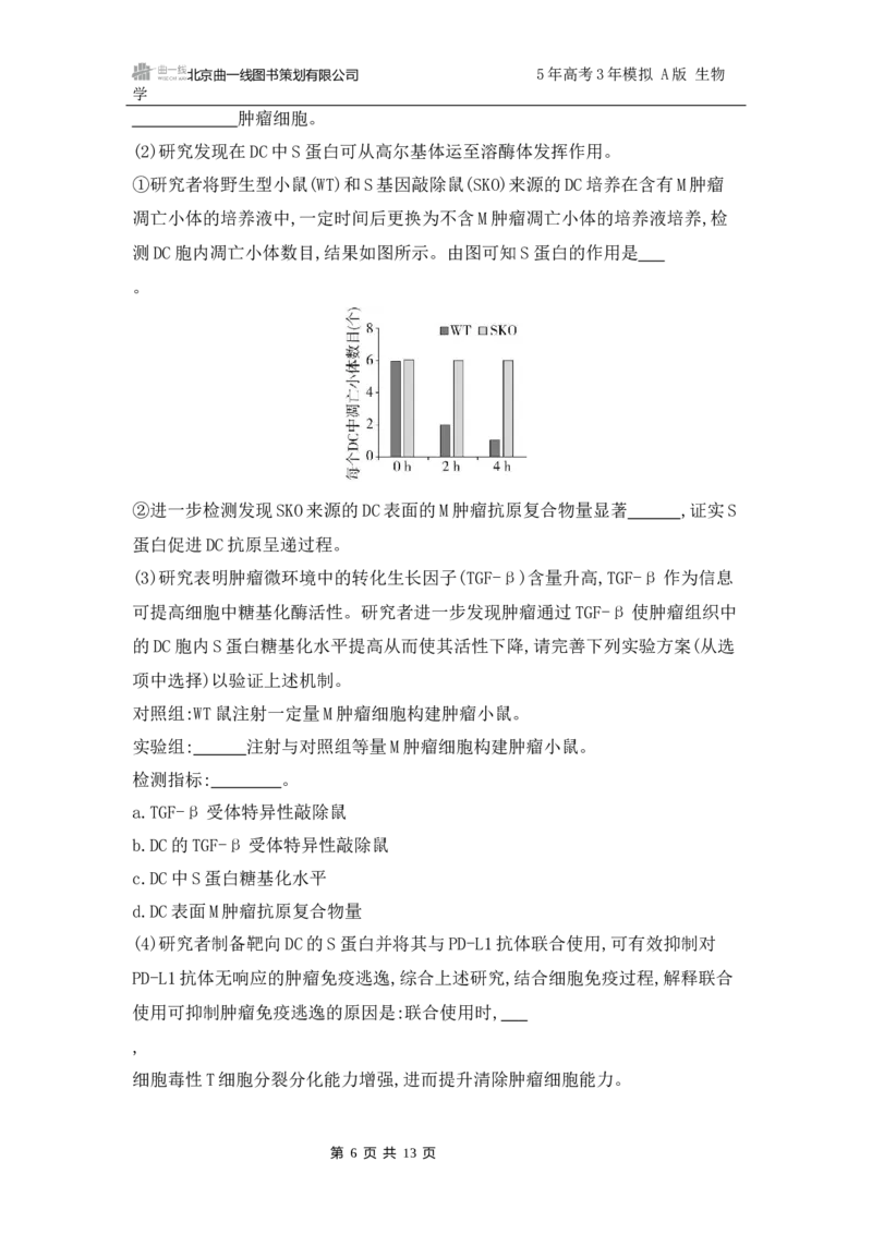 《1_专题过关检测练Word-第15章　免疫调节_2026版教学资源包_202653高考总复习A版_江苏版_2026版.江苏版.选考总复习.生物.5·3A版_第3部分稳态与调节_第15章免疫调节_6_专题检测》第6页预览