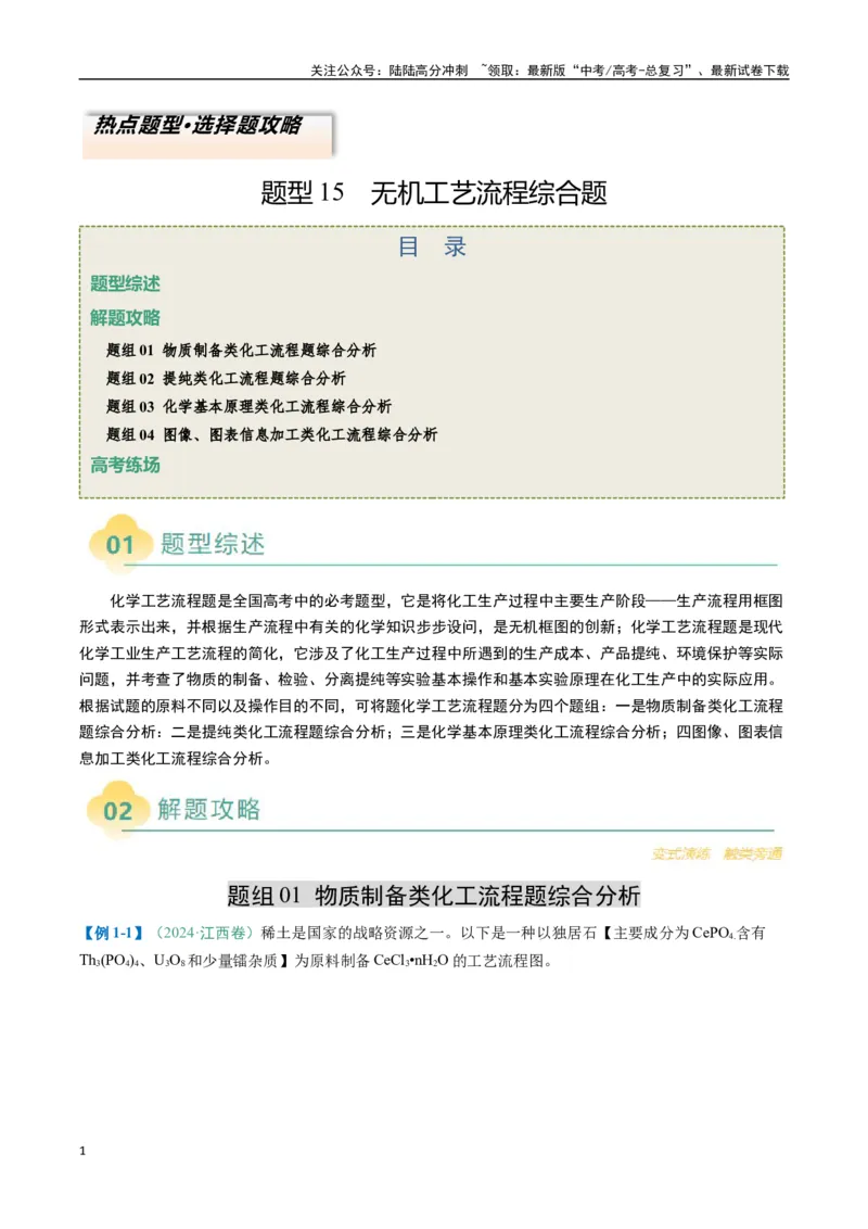《题型15无机工艺流程综合题（原卷版）_05-化学-高考总复习_二轮复习_2025年_2025年高考化学二轮热点题型归纳与变式演练（新高考通用）》第1页预览