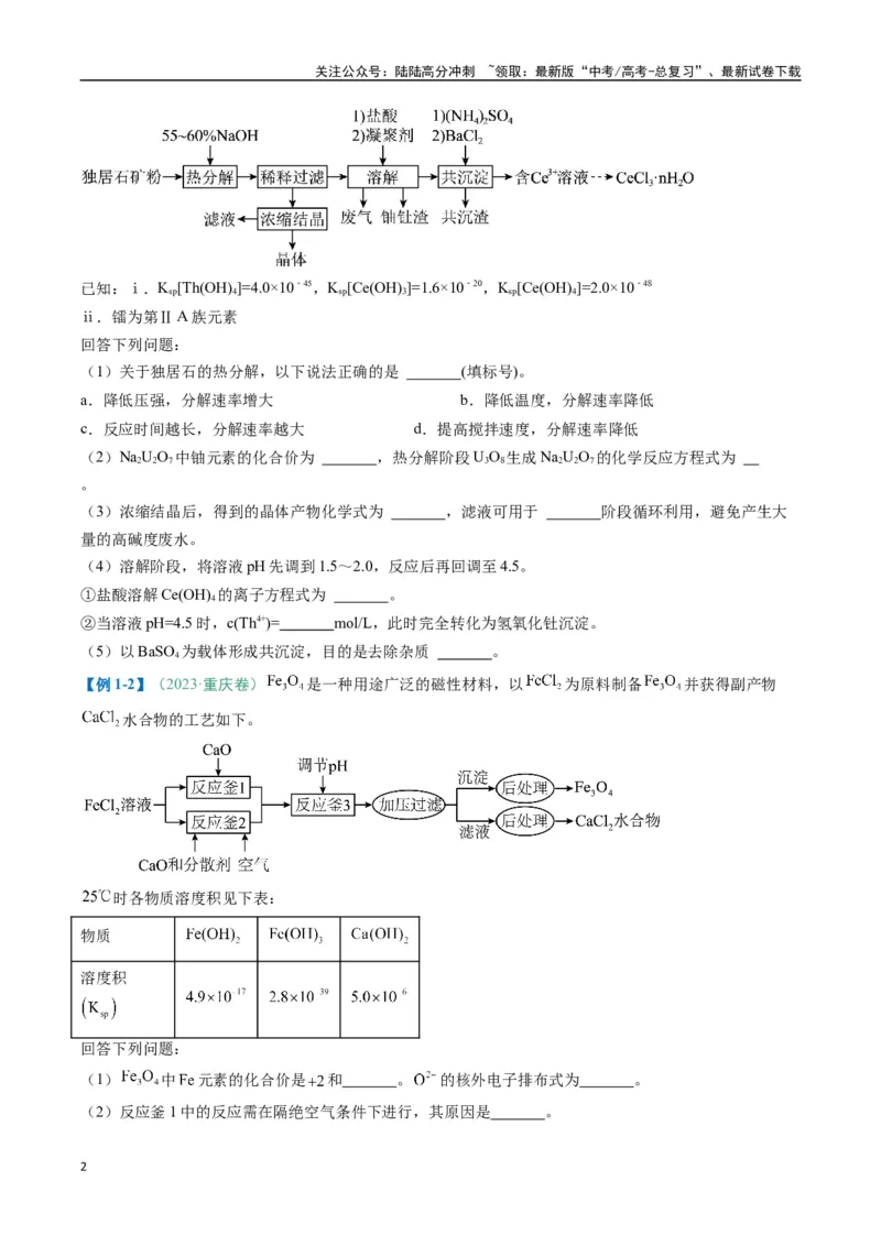 《题型15无机工艺流程综合题（原卷版）_05-化学-高考总复习_二轮复习_2025年_2025年高考化学二轮热点题型归纳与变式演练（新高考通用）》第2页预览