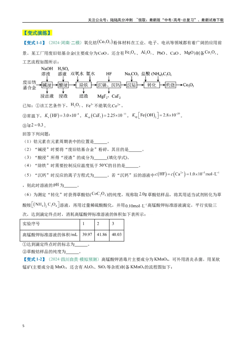 《题型15无机工艺流程综合题（原卷版）_05-化学-高考总复习_二轮复习_2025年_2025年高考化学二轮热点题型归纳与变式演练（新高考通用）》第5页预览