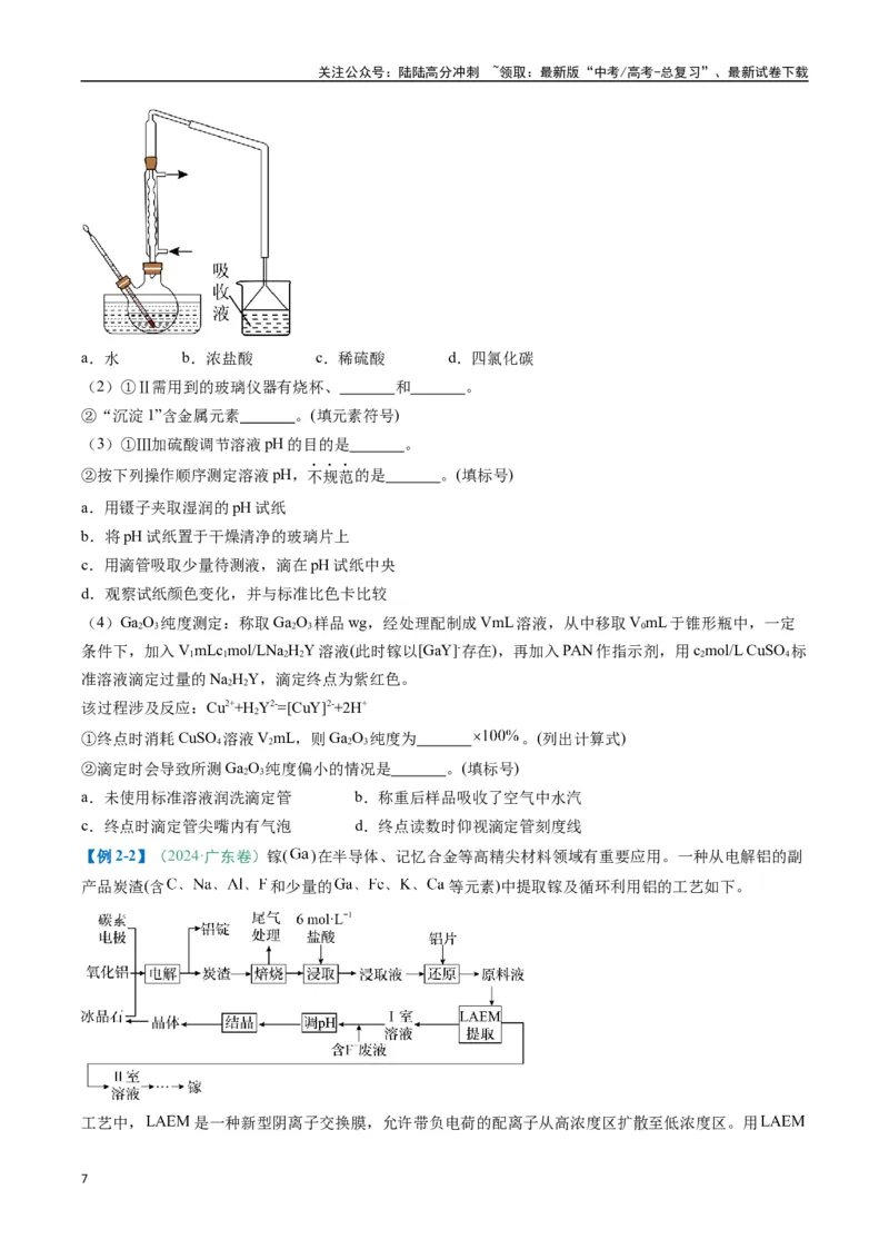 《题型15无机工艺流程综合题（原卷版）_05-化学-高考总复习_二轮复习_2025年_2025年高考化学二轮热点题型归纳与变式演练（新高考通用）》第7页预览
