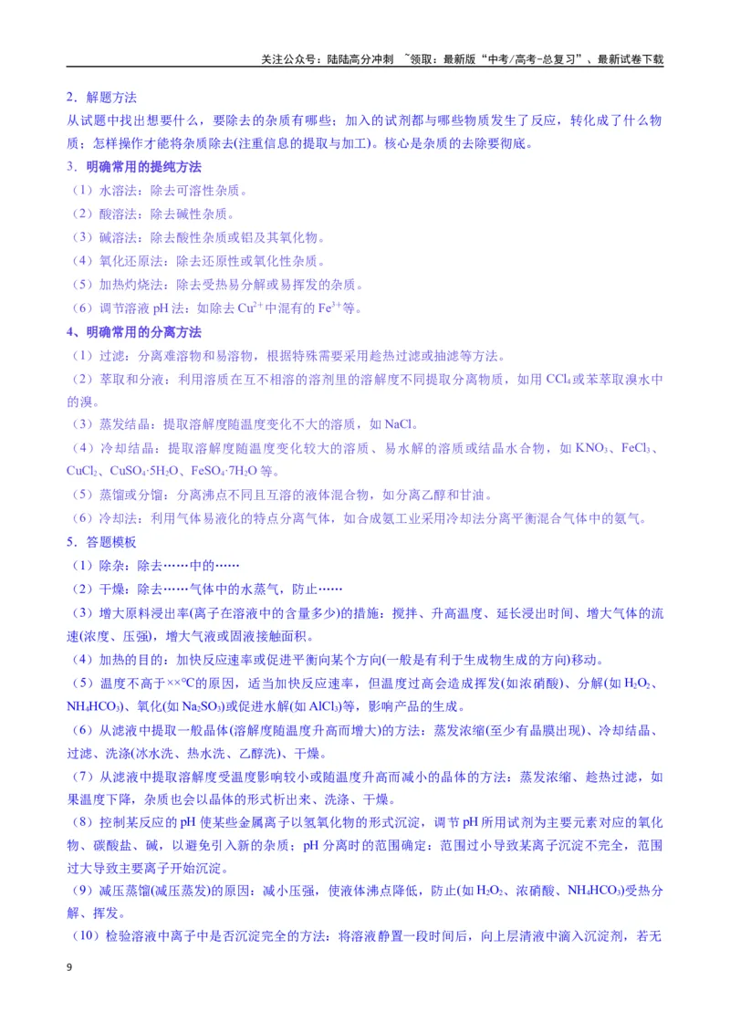 《题型15无机工艺流程综合题（原卷版）_05-化学-高考总复习_二轮复习_2025年_2025年高考化学二轮热点题型归纳与变式演练（新高考通用）》第9页预览