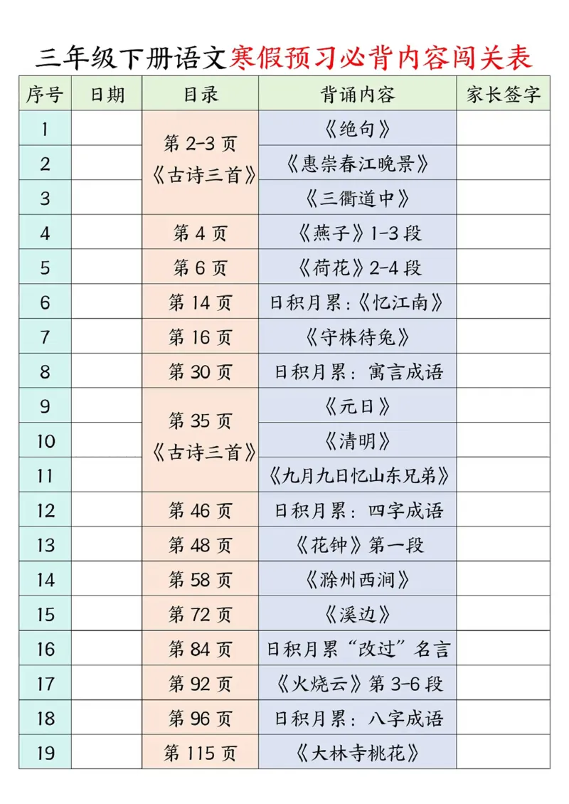 《三年级（下）语文寒假预习必背内容＋闯关表_3年级下册同步教辅_3下-语文_三下语文重点必背》第1页预览