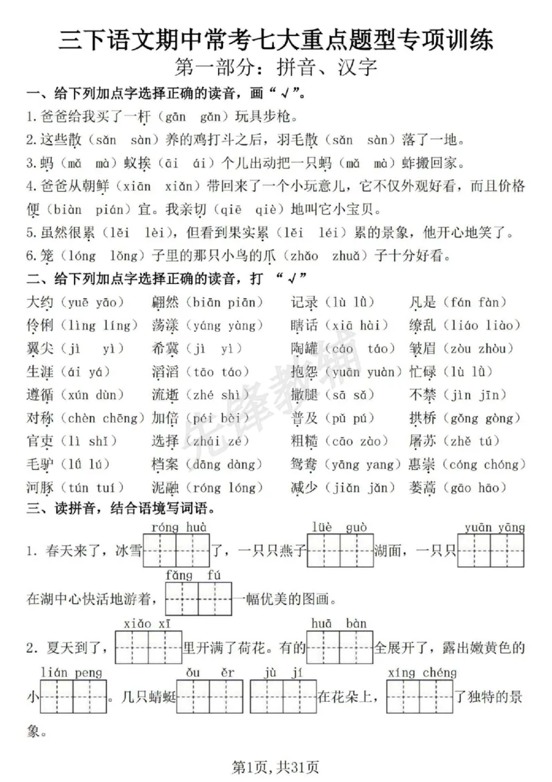 《三年级(下)语文期中常考七大专项训练1_3年级下册同步教辅_3下-语文_三下语文专项练习》第1页预览