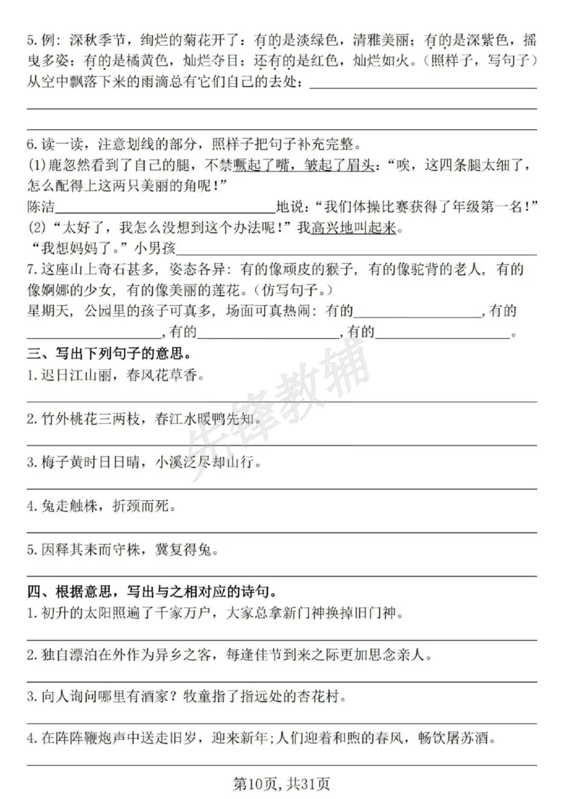 《三年级(下)语文期中常考七大专项训练1_3年级下册同步教辅_3下-语文_三下语文专项练习》第10页预览