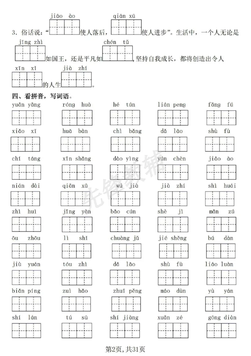 《三年级(下)语文期中常考七大专项训练1_3年级下册同步教辅_3下-语文_三下语文专项练习》第2页预览