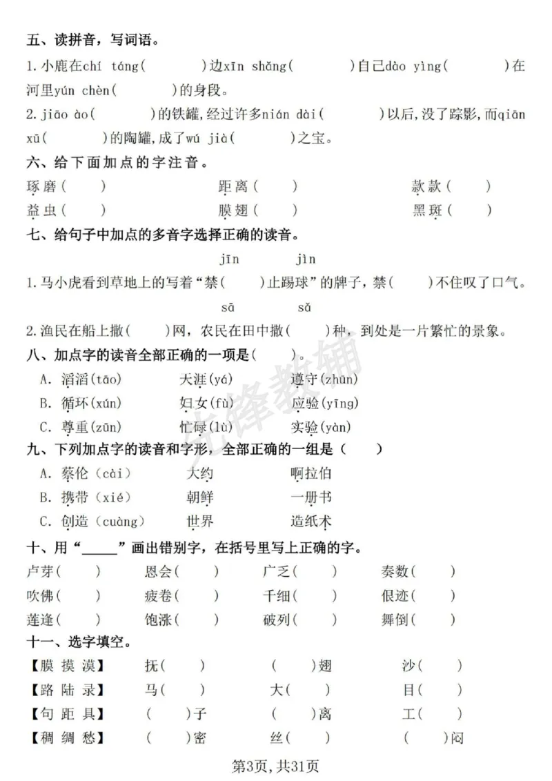 《三年级(下)语文期中常考七大专项训练1_3年级下册同步教辅_3下-语文_三下语文专项练习》第3页预览