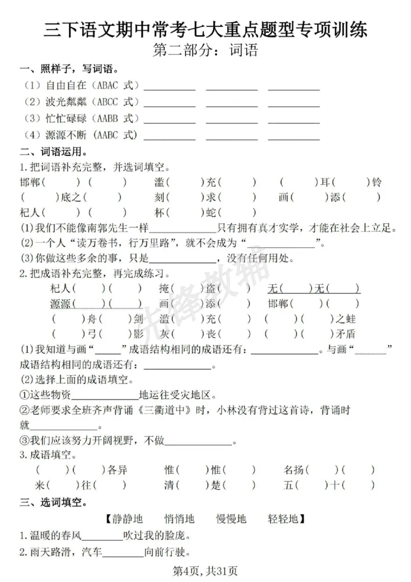 《三年级(下)语文期中常考七大专项训练1_3年级下册同步教辅_3下-语文_三下语文专项练习》第4页预览