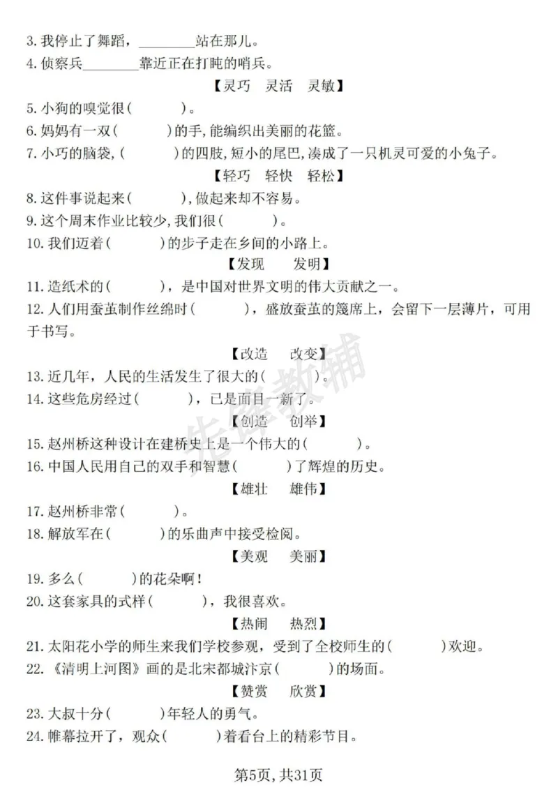 《三年级(下)语文期中常考七大专项训练1_3年级下册同步教辅_3下-语文_三下语文专项练习》第5页预览