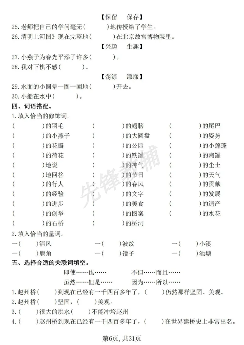 《三年级(下)语文期中常考七大专项训练1_3年级下册同步教辅_3下-语文_三下语文专项练习》第6页预览