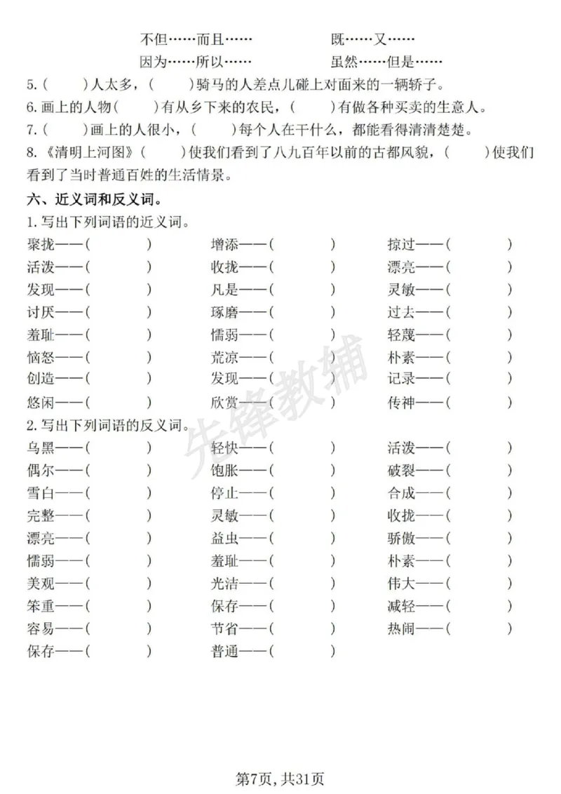 《三年级(下)语文期中常考七大专项训练1_3年级下册同步教辅_3下-语文_三下语文专项练习》第7页预览