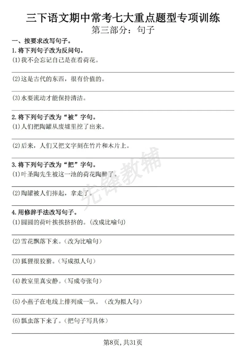《三年级(下)语文期中常考七大专项训练1_3年级下册同步教辅_3下-语文_三下语文专项练习》第8页预览