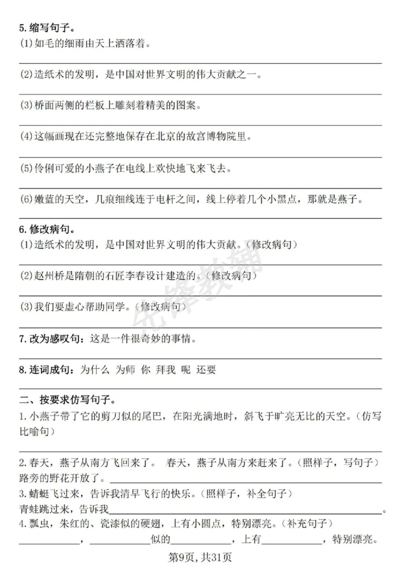 《三年级(下)语文期中常考七大专项训练1_3年级下册同步教辅_3下-语文_三下语文专项练习》第9页预览