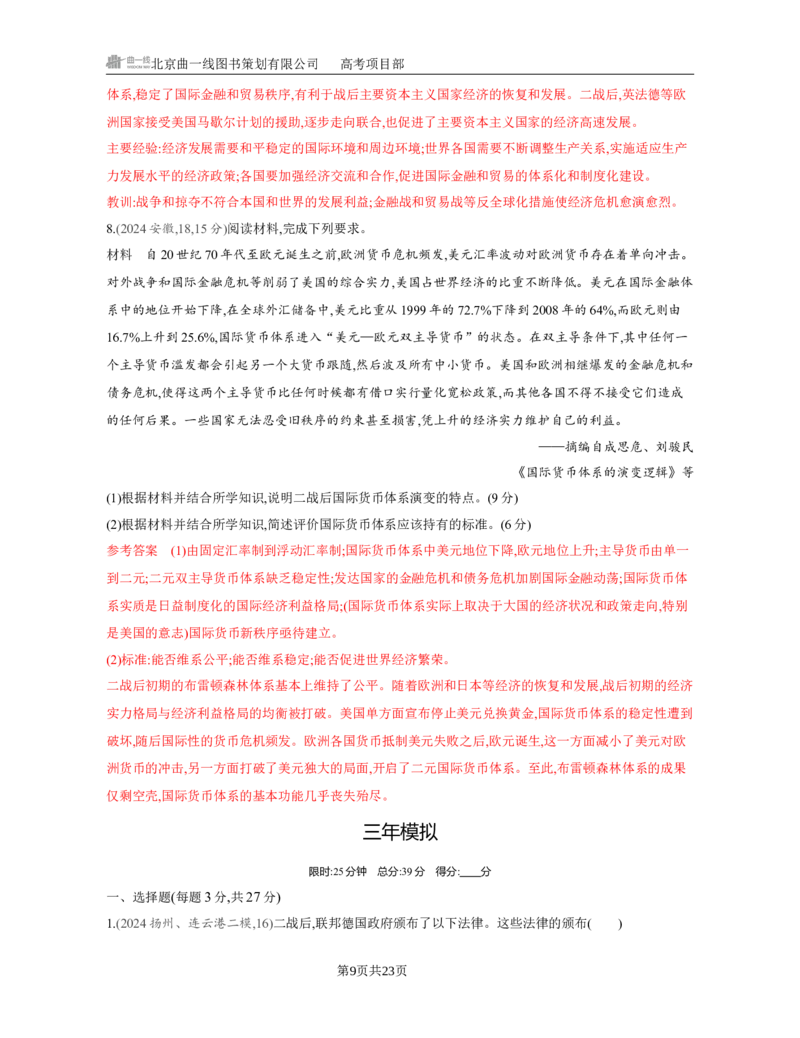 《1_15-第十五单元　20世纪下半叶世界的新变化与当代世界的发展_2026版教学资源包_202653高考总复习A版_江苏版_2026版.江苏版.选考总复习.历史.5·3A版_一、本书PPT、习题Word_第三部分世界史》第9页预览