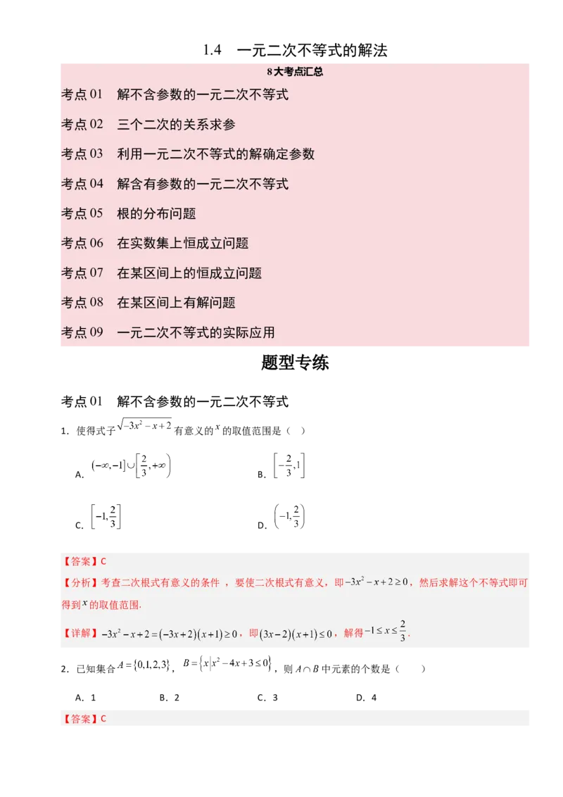 《1.4一元二次不等式的解法（全国通用）（8大考点）（教师版）_高考一二三轮复习_数学_2027年高考数学一轮更新中_12027年高考数学一轮复习考点专题训练（全国通用）》第1页预览