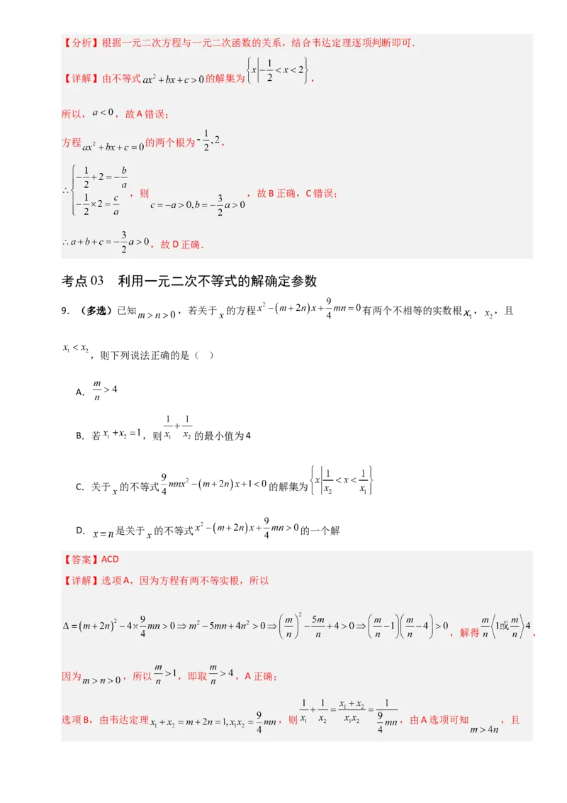 《1.4一元二次不等式的解法（全国通用）（8大考点）（教师版）_高考一二三轮复习_数学_2027年高考数学一轮更新中_12027年高考数学一轮复习考点专题训练（全国通用）》第5页预览