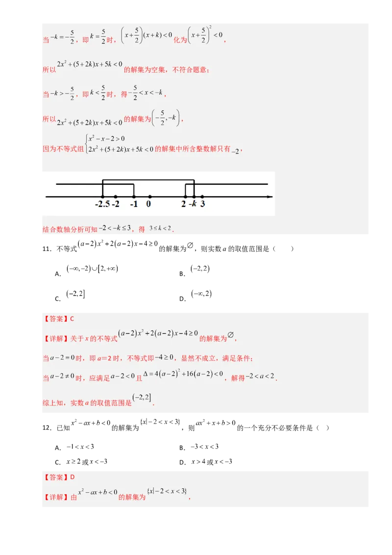 《1.4一元二次不等式的解法（全国通用）（8大考点）（教师版）_高考一二三轮复习_数学_2027年高考数学一轮更新中_12027年高考数学一轮复习考点专题训练（全国通用）》第7页预览