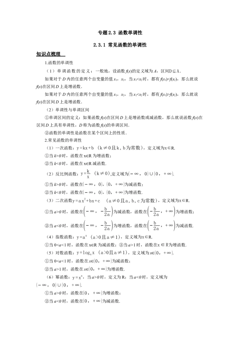 《2.3函数单调性_高考一二三轮复习_数学_2026年_92026年高考数学一轮复习讲义（核心考点+重难点题型）》第1页预览