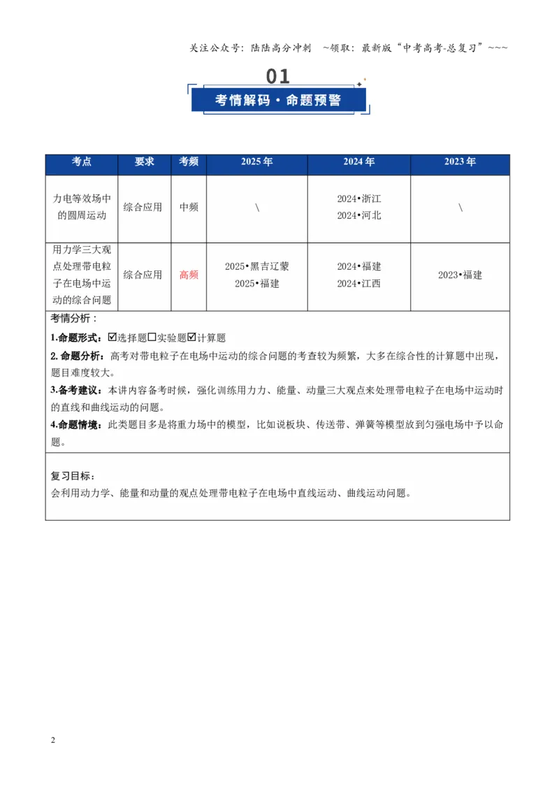 《第38讲带电粒子在电场中运动的综合问题（复习讲义）（全国通用）（教师版）_04-物理-高考总复习_一轮复习_2026年-物理高考一轮复习_2026版_第九章静电场》第2页预览