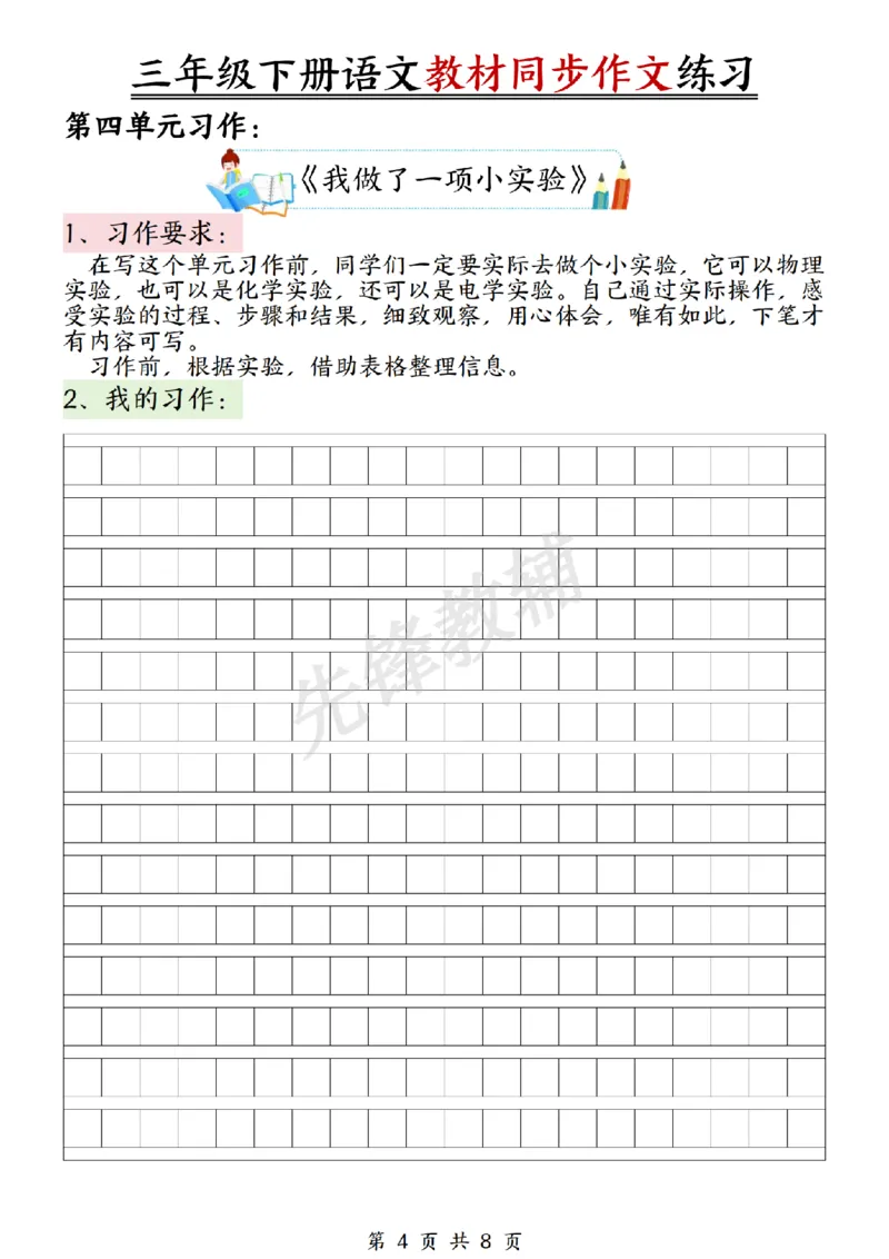 《三年级（下）语文同步作文_3年级下册同步教辅_3下-语文_三下语文作文》第4页预览
