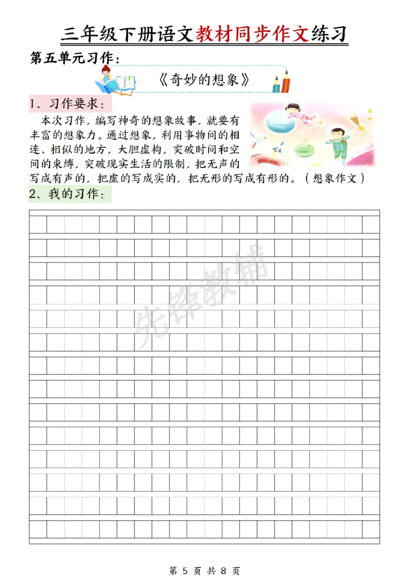 《三年级（下）语文同步作文_3年级下册同步教辅_3下-语文_三下语文作文》第5页预览