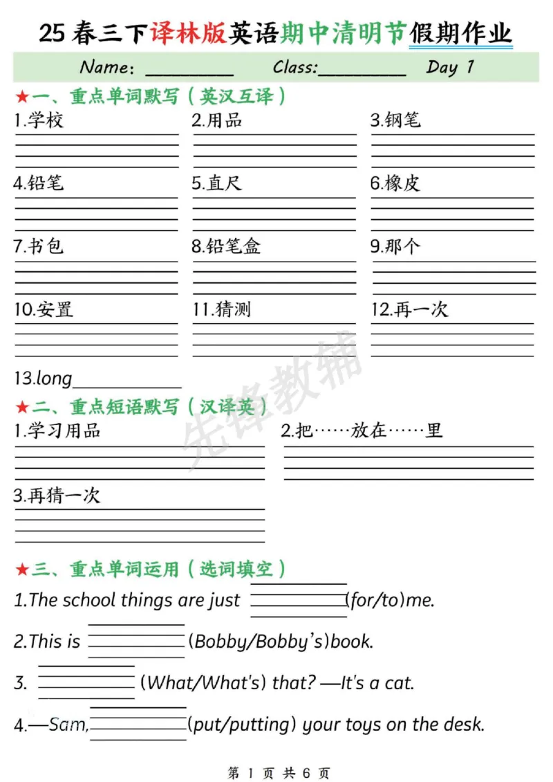 《三年级（下）英语期中清明节假期作业《译林版》_3年级下册同步教辅_3下-英语_英语译林版资料》第1页预览