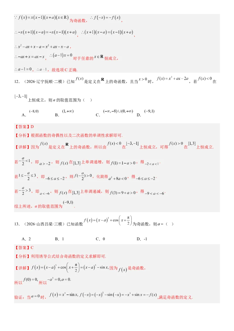 《2.3函数的奇偶性、周期性（全国通用）（教师版）_高考一二三轮复习_数学_2027年高考数学一轮更新中_112027届高考数学一轮复习测试讲义（全国通用）》第10页预览