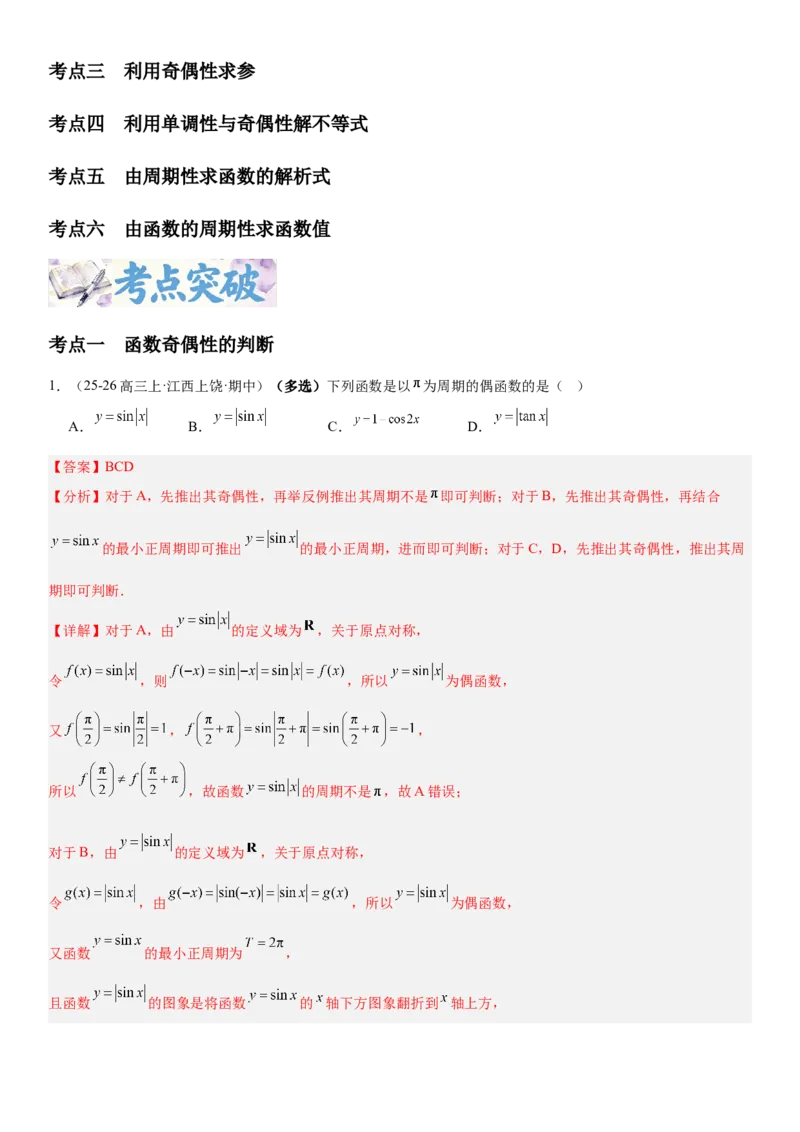 《2.3函数的奇偶性、周期性（全国通用）（教师版）_高考一二三轮复习_数学_2027年高考数学一轮更新中_112027届高考数学一轮复习测试讲义（全国通用）》第2页预览