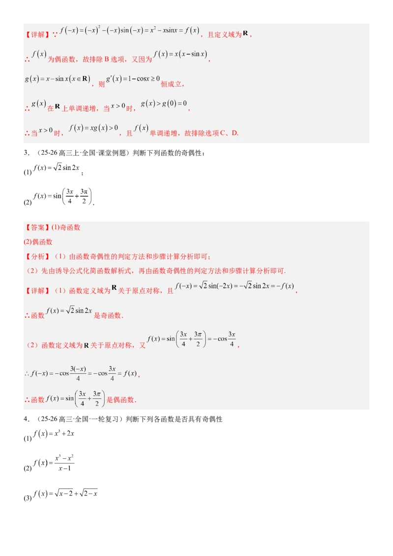 《2.3函数的奇偶性、周期性（全国通用）（教师版）_高考一二三轮复习_数学_2027年高考数学一轮更新中_112027届高考数学一轮复习测试讲义（全国通用）》第4页预览
