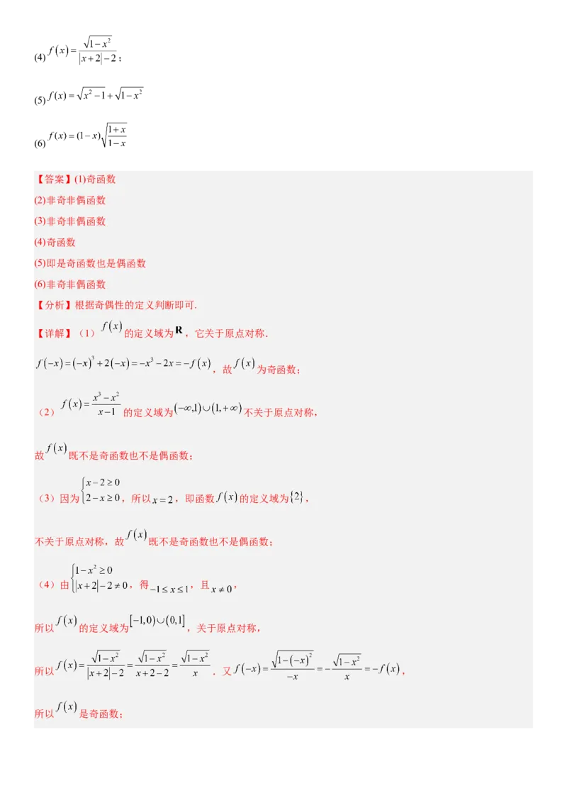 《2.3函数的奇偶性、周期性（全国通用）（教师版）_高考一二三轮复习_数学_2027年高考数学一轮更新中_112027届高考数学一轮复习测试讲义（全国通用）》第5页预览