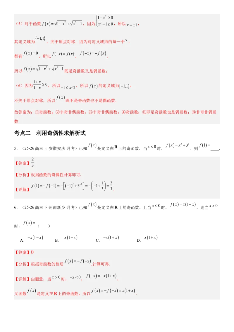 《2.3函数的奇偶性、周期性（全国通用）（教师版）_高考一二三轮复习_数学_2027年高考数学一轮更新中_112027届高考数学一轮复习测试讲义（全国通用）》第6页预览