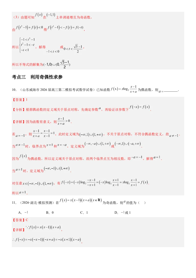 《2.3函数的奇偶性、周期性（全国通用）（教师版）_高考一二三轮复习_数学_2027年高考数学一轮更新中_112027届高考数学一轮复习测试讲义（全国通用）》第9页预览