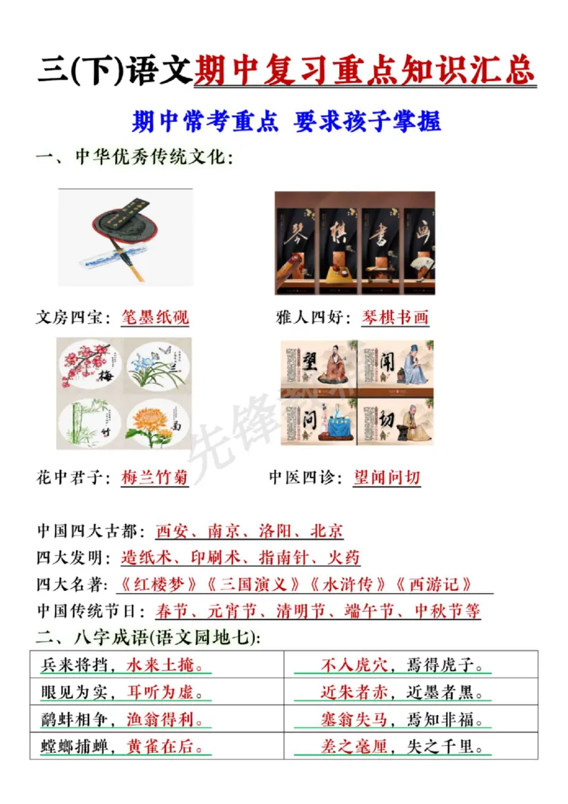《三年级（下）语文期中复习重点知识点汇总_3年级下册同步教辅_3下-语文_三下语文核心考点》第1页预览