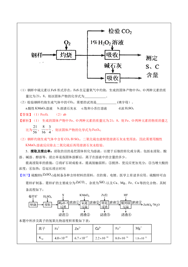 《2-1原料预处理（教师版）_高考一二三轮复习_化学_2026年-化学高考专项复习_22026年高考化学培优微突破讲义（全国通用）》第5页预览