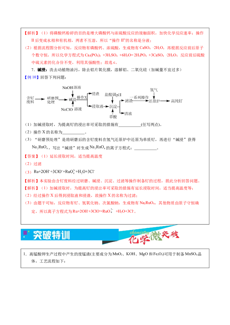 《2-1原料预处理（教师版）_高考一二三轮复习_化学_2026年-化学高考专项复习_22026年高考化学培优微突破讲义（全国通用）》第7页预览
