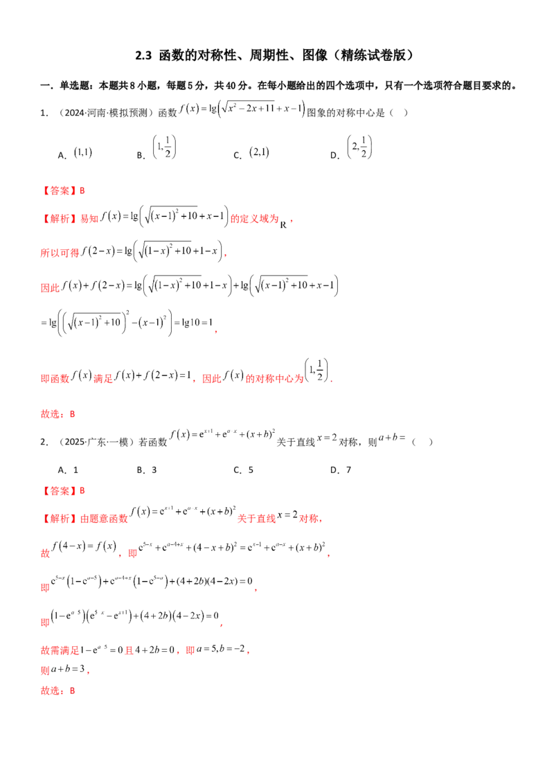 《2.3函数的对称性、周期性、图像（精练）（试卷版）（教师版）_高考一二三轮复习_数学_2026年_2026年高考数学一轮复习一隅三反（新高考新题型）-G88_资料_2026版》第1页预览