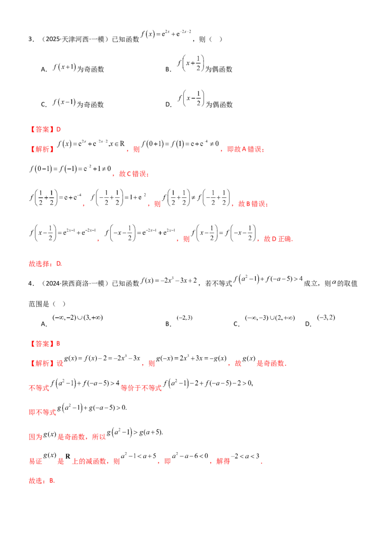 《2.3函数的对称性、周期性、图像（精练）（试卷版）（教师版）_高考一二三轮复习_数学_2026年_2026年高考数学一轮复习一隅三反（新高考新题型）-G88_资料_2026版》第2页预览
