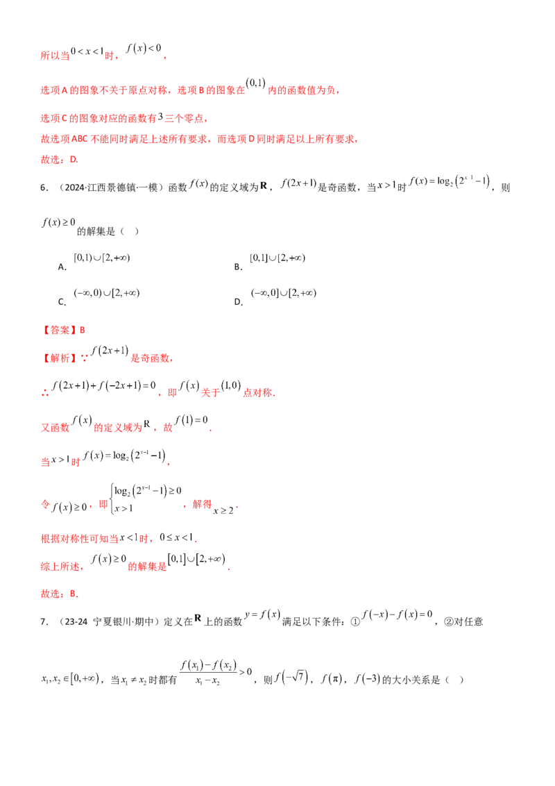《2.3函数的对称性、周期性、图像（精练）（试卷版）（教师版）_高考一二三轮复习_数学_2026年_2026年高考数学一轮复习一隅三反（新高考新题型）-G88_资料_2026版》第4页预览
