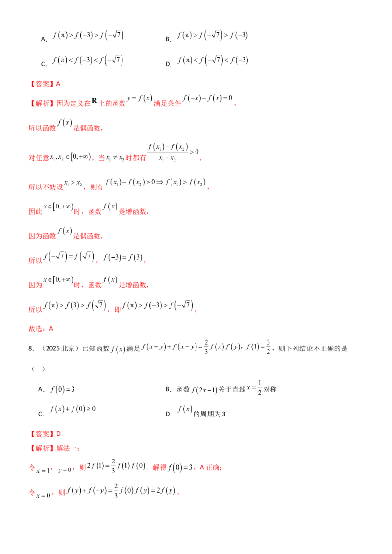 《2.3函数的对称性、周期性、图像（精练）（试卷版）（教师版）_高考一二三轮复习_数学_2026年_2026年高考数学一轮复习一隅三反（新高考新题型）-G88_资料_2026版》第5页预览